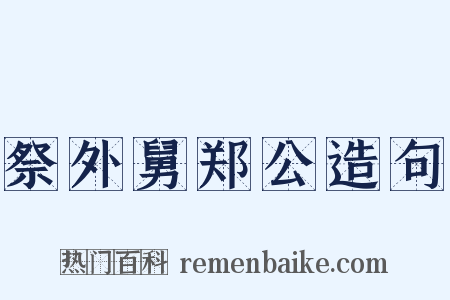 祭外舅郑公造句是什么意思的图片